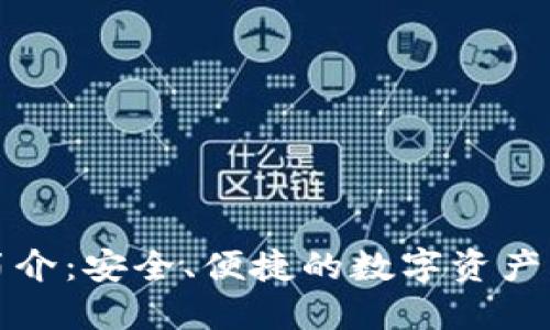 TP钱包简介：安全、便捷的数字资产管理工具