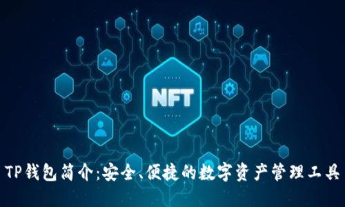 TP钱包简介：安全、便捷的数字资产管理工具