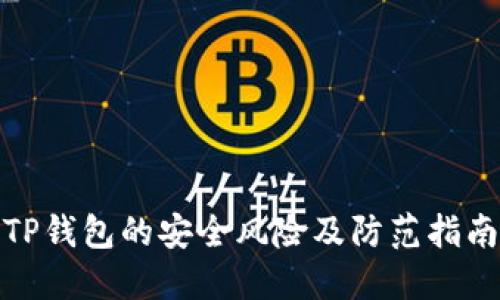 TP钱包的安全风险及防范指南