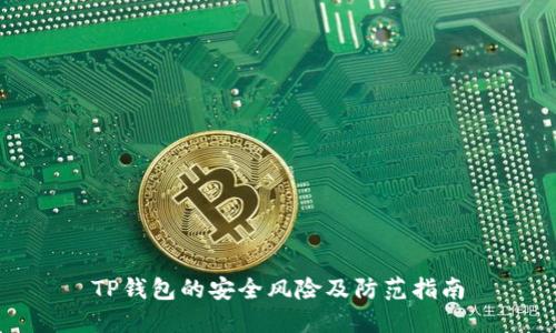TP钱包的安全风险及防范指南