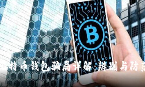 比特币钱包骗局详解：辨别与防范