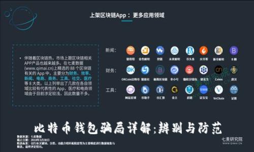 比特币钱包骗局详解：辨别与防范