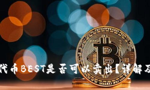 tp钱包的代币BEST是否可以卖出？详解及操作指南
