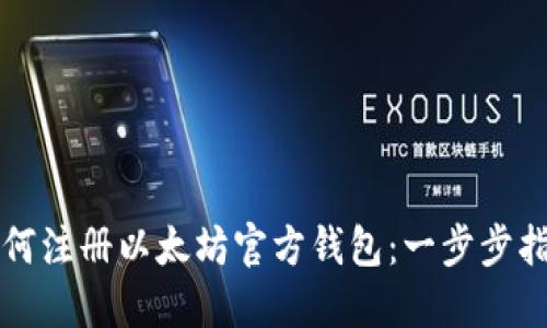 如何注册以太坊官方钱包：一步步指南