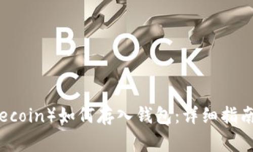 狗狗币（Dogecoin）如何存入钱包：详细指南及使用建议