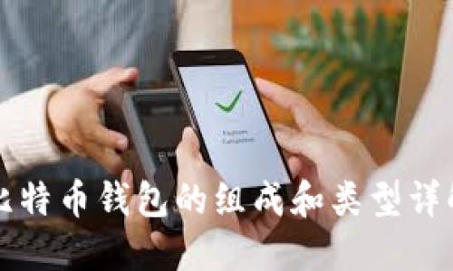 比特币钱包的组成和类型详解
