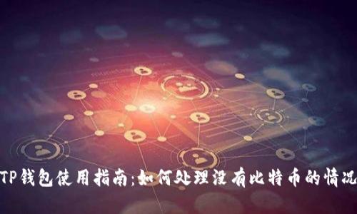 TP钱包使用指南：如何处理没有比特币的情况