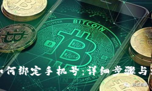 TP钱包如何绑定手机号：详细步骤与注意事项