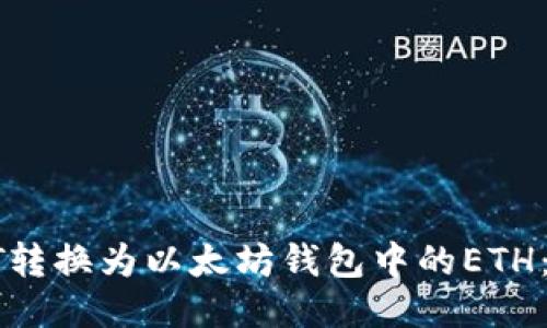 如何将HT转换为以太坊钱包中的ETH：详细教程