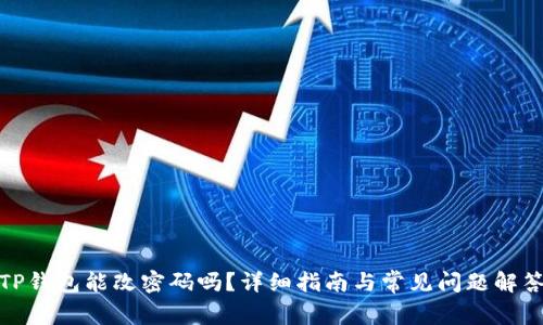 TP钱包能改密码吗？详细指南与常见问题解答