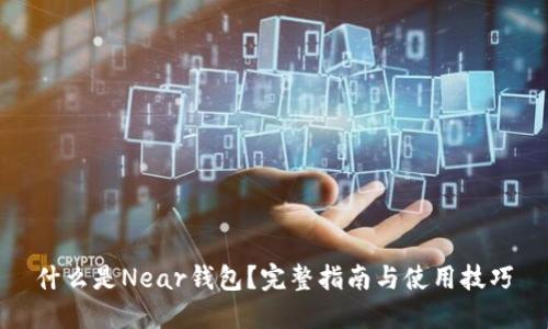 什么是Near钱包？完整指南与使用技巧