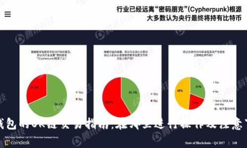 tp钱包的OK链交易指南：在哪里进行操作及注意事项