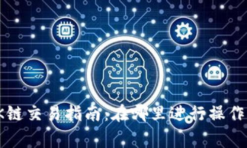 tp钱包的OK链交易指南：在哪里进行操作及注意事项