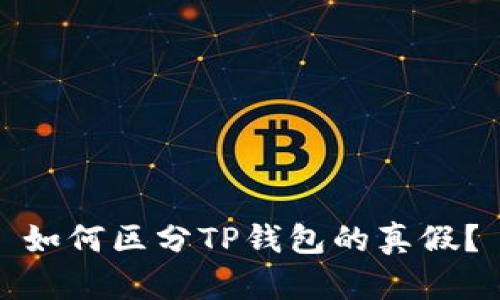 如何区分TP钱包的真假？