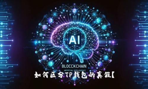 如何区分TP钱包的真假？