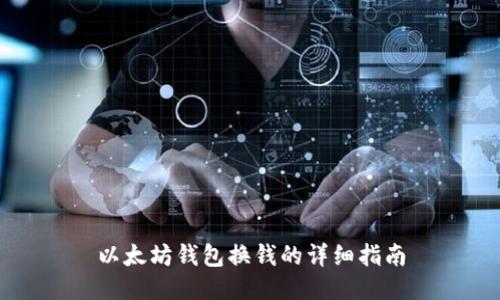 以太坊钱包换钱的详细指南