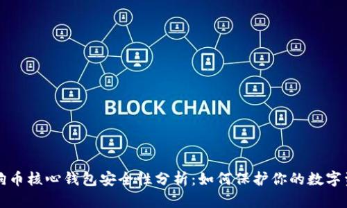狗狗币核心钱包安全性分析：如何保护你的数字资产