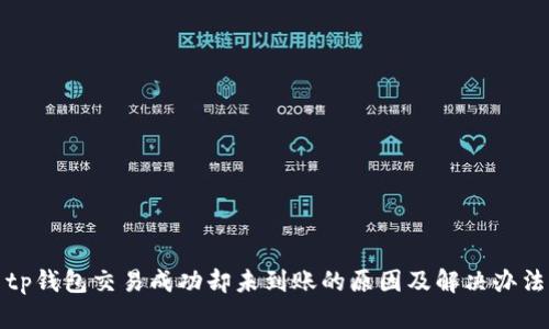 tp钱包交易成功却未到账的原因及解决办法
