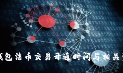 TP钱包法币交易开通时间与相关资讯