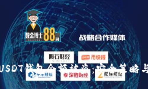 如何防止USDT钱包余额被盗：安全策略与保护技巧