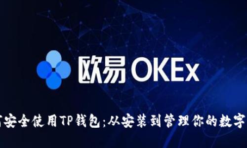 如何安全使用TP钱包：从安装到管理你的数字资产