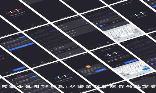 如何安全使用TP钱包：从安装到管理你的数字资产