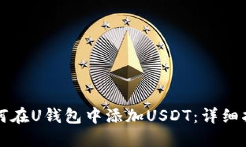 如何在U钱包中添加USDT：详细指南