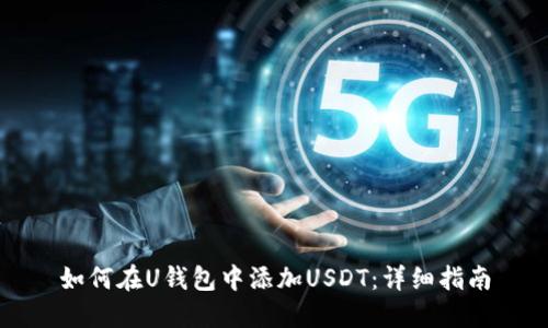 如何在U钱包中添加USDT：详细指南