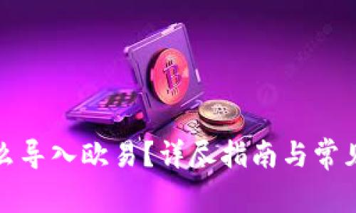 tp钱包怎么导入欧易？详尽指南与常见问题解析