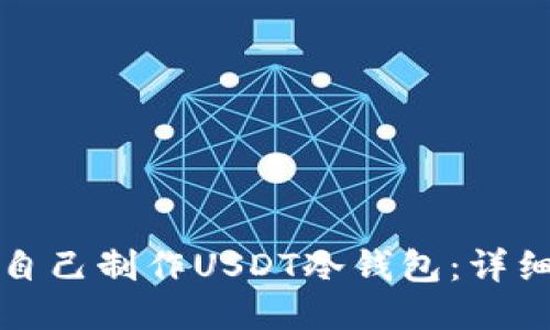 如何自己制作USDT冷钱包：详细指南