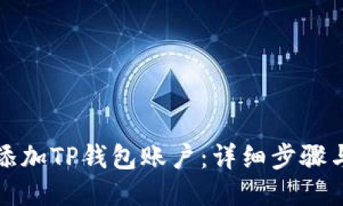 如何添加TP钱包账户：详细步骤与技巧