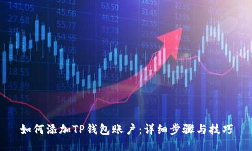 如何添加TP钱包账户：详细步骤与技巧
