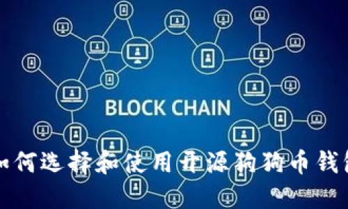 如何选择和使用开源狗狗币钱包