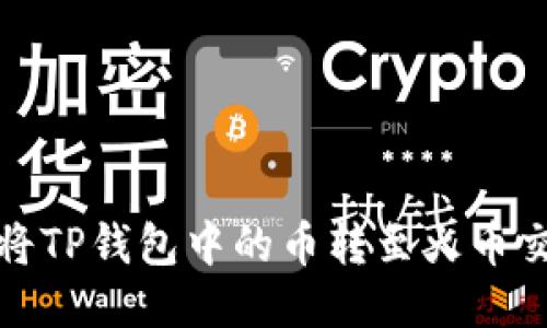 如何将TP钱包中的币转至火币交易所