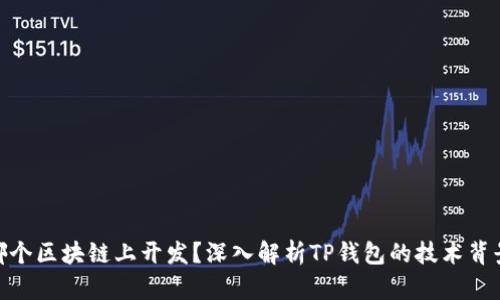 TP钱包在哪个区块链上开发？深入解析TP钱包的技术背景与支持链