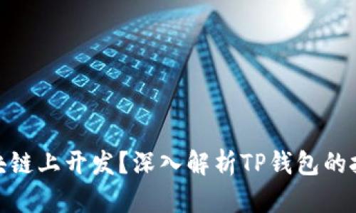 TP钱包在哪个区块链上开发？深入解析TP钱包的技术背景与支持链