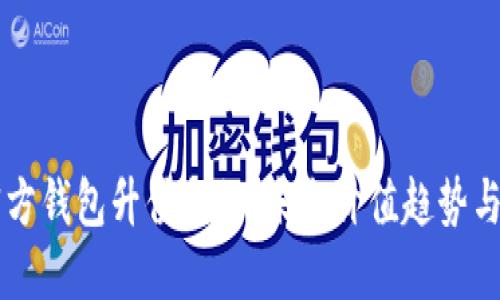 以太坊官方钱包升值揭秘：未来价值趋势与用户指南