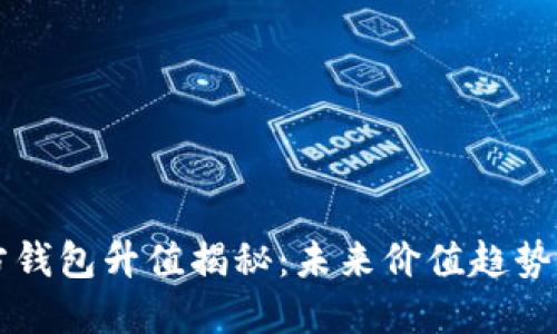 以太坊官方钱包升值揭秘：未来价值趋势与用户指南