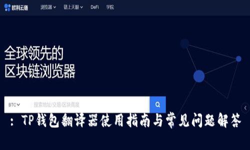 : TP钱包翻译器使用指南与常见问题解答