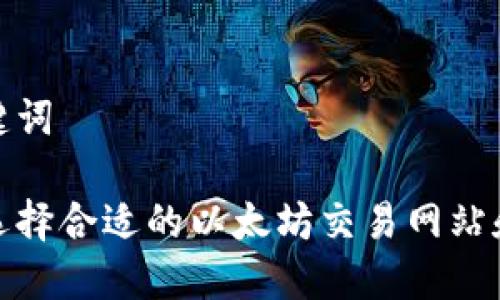 和关键词

如何选择合适的以太坊交易网站和钱包