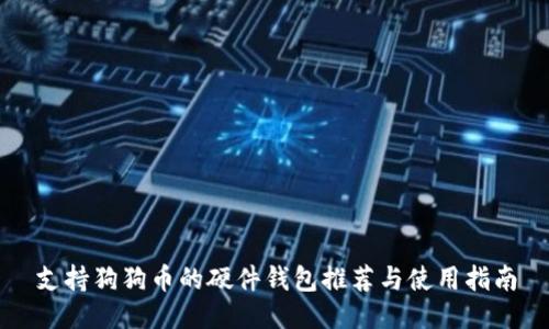 支持狗狗币的硬件钱包推荐与使用指南