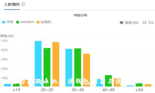 支持狗狗币的硬件钱包推荐与使用指南