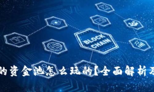 TP钱包里的资金池怎么玩的？全面解析及操作指南