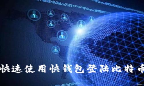 如何快速使用快钱包登陆比特币帐户