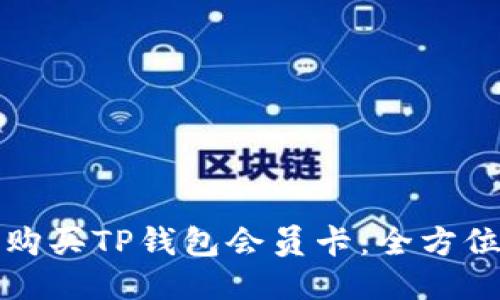 如何购买TP钱包会员卡：全方位指南