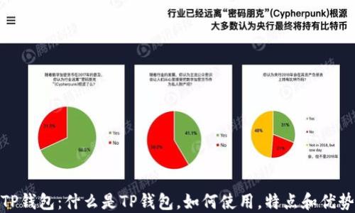 
TP钱包：什么是TP钱包，如何使用，特点和优势
