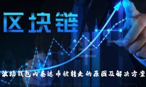 波场钱包内泰达币被转走的原因及解决方案