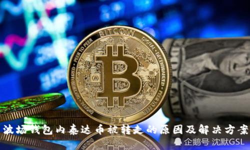波场钱包内泰达币被转走的原因及解决方案