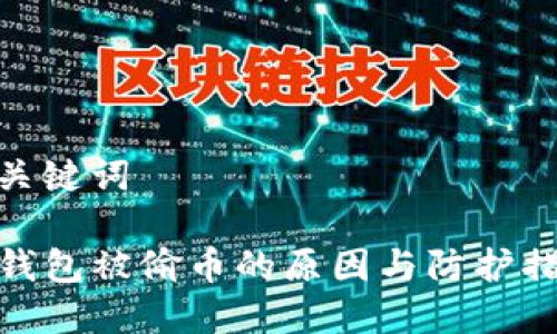 和关键词

TP钱包被偷币的原因与防护措施