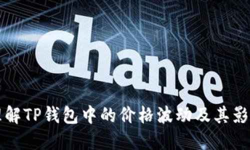 如何理解TP钱包中的价格波动及其影响因素